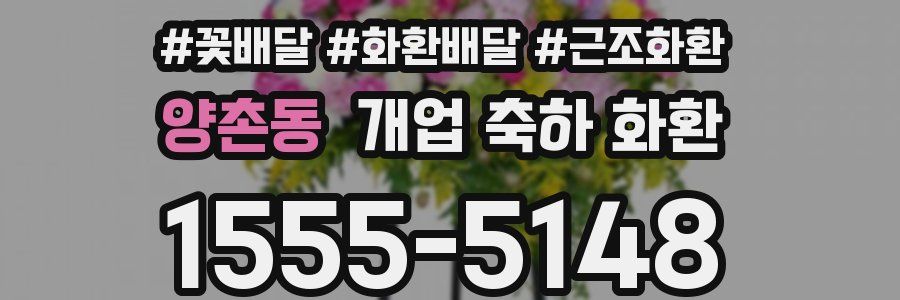 양촌동 개업 축하 화환