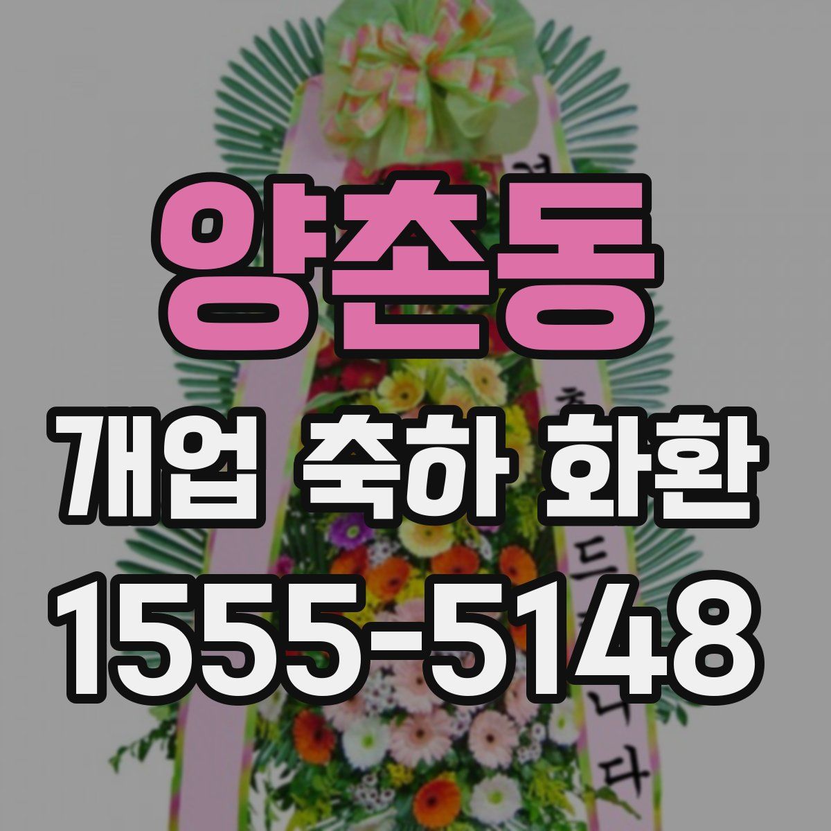 양촌동 개업 축하 화환