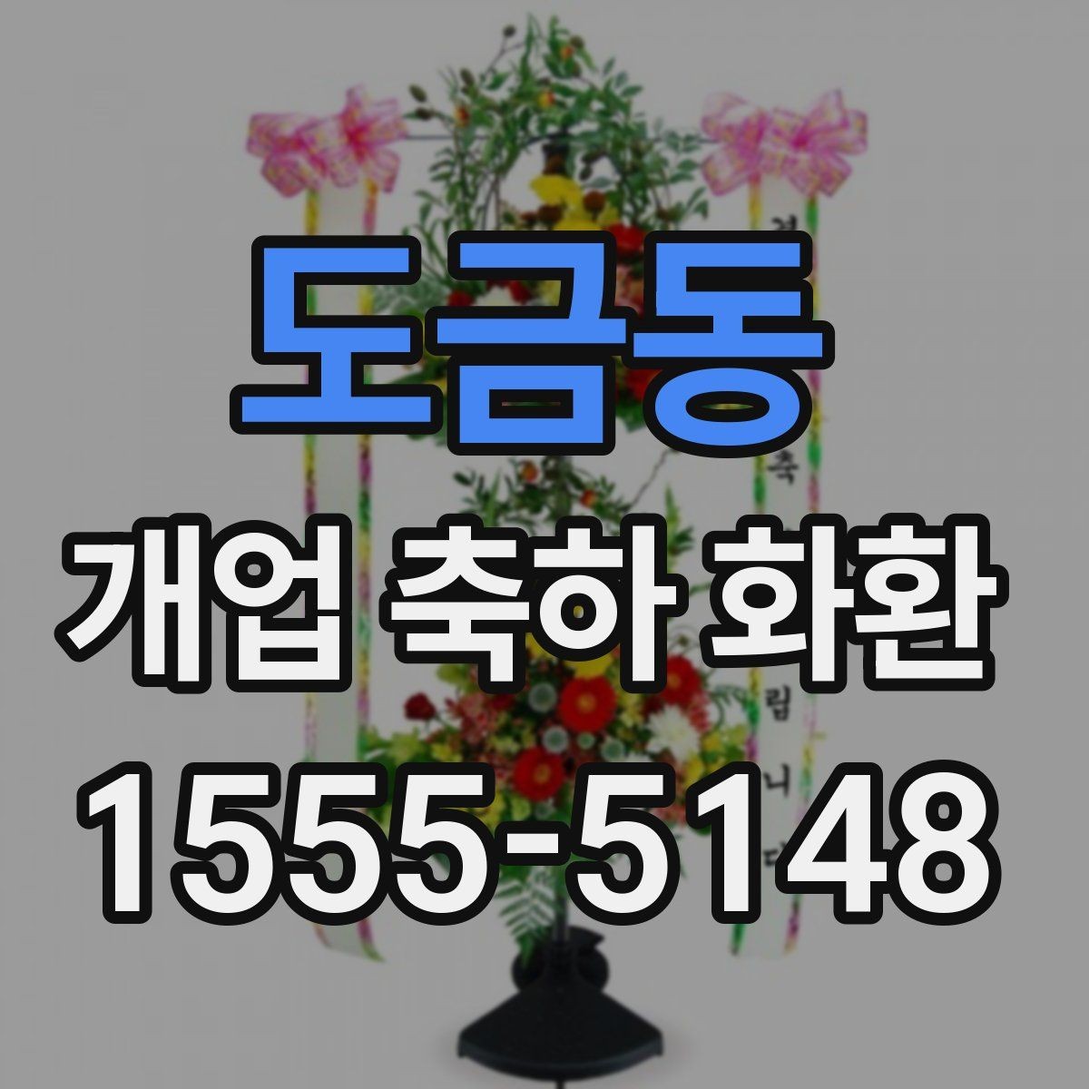도금동 개업 축하 화환 소규모 점포에 맞는 구성