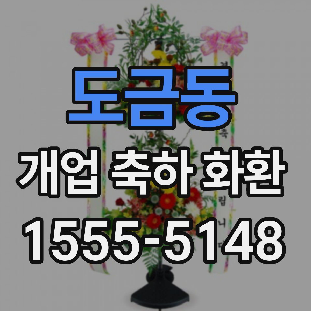 도금동 개업 축하 화환