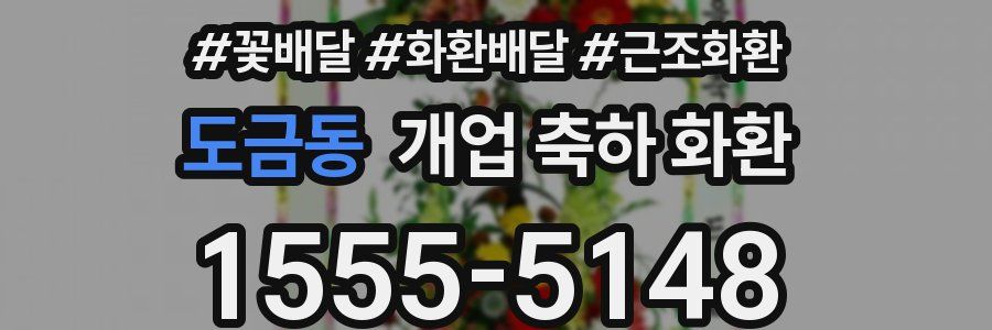 도금동 개업 축하 화환