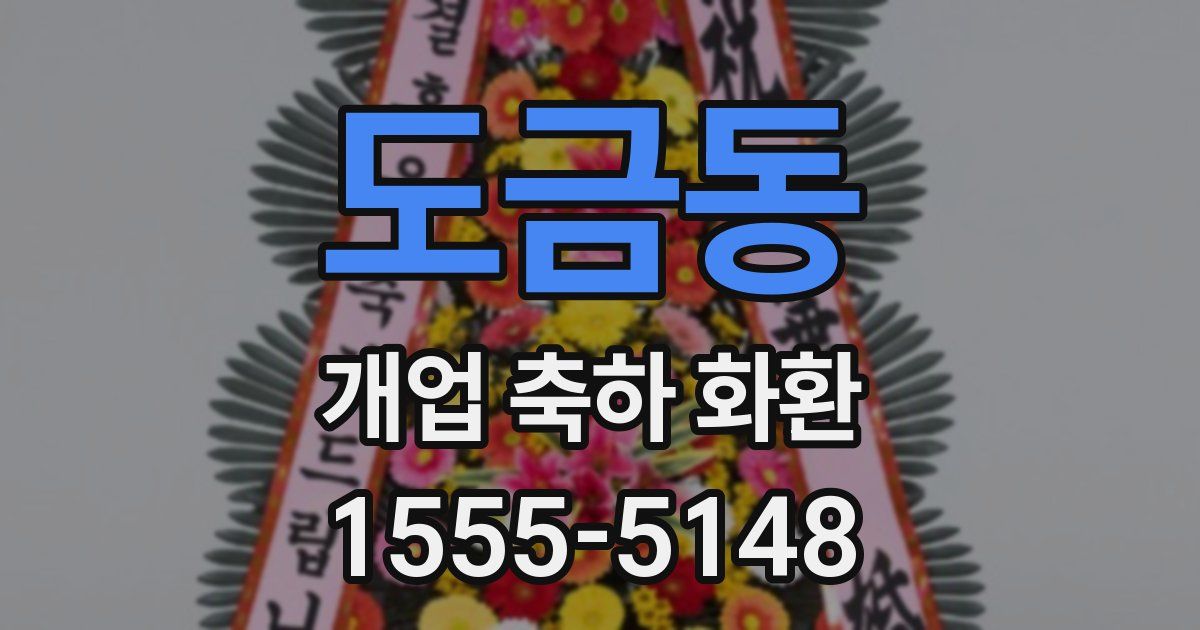 도금동 개업 축하 화환
