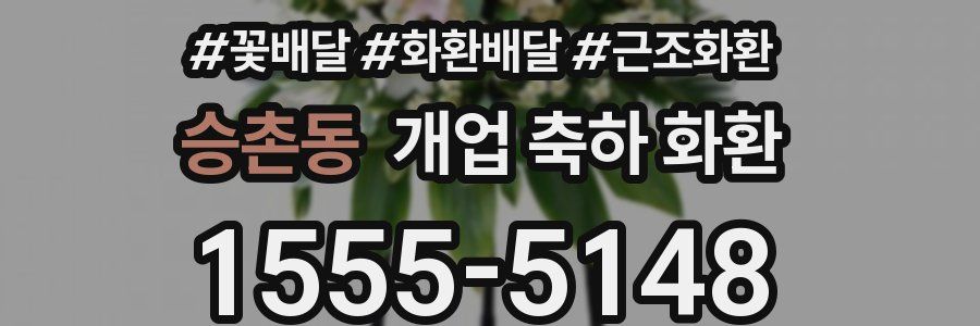 승촌동 개업 축하 화환