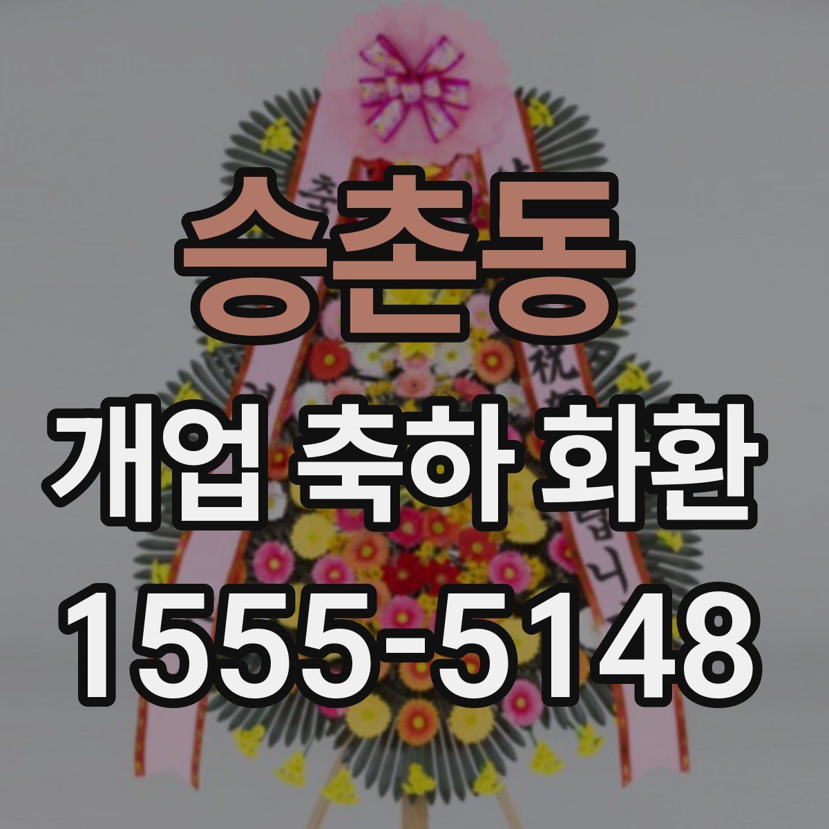 승촌동 개업 축하 화환