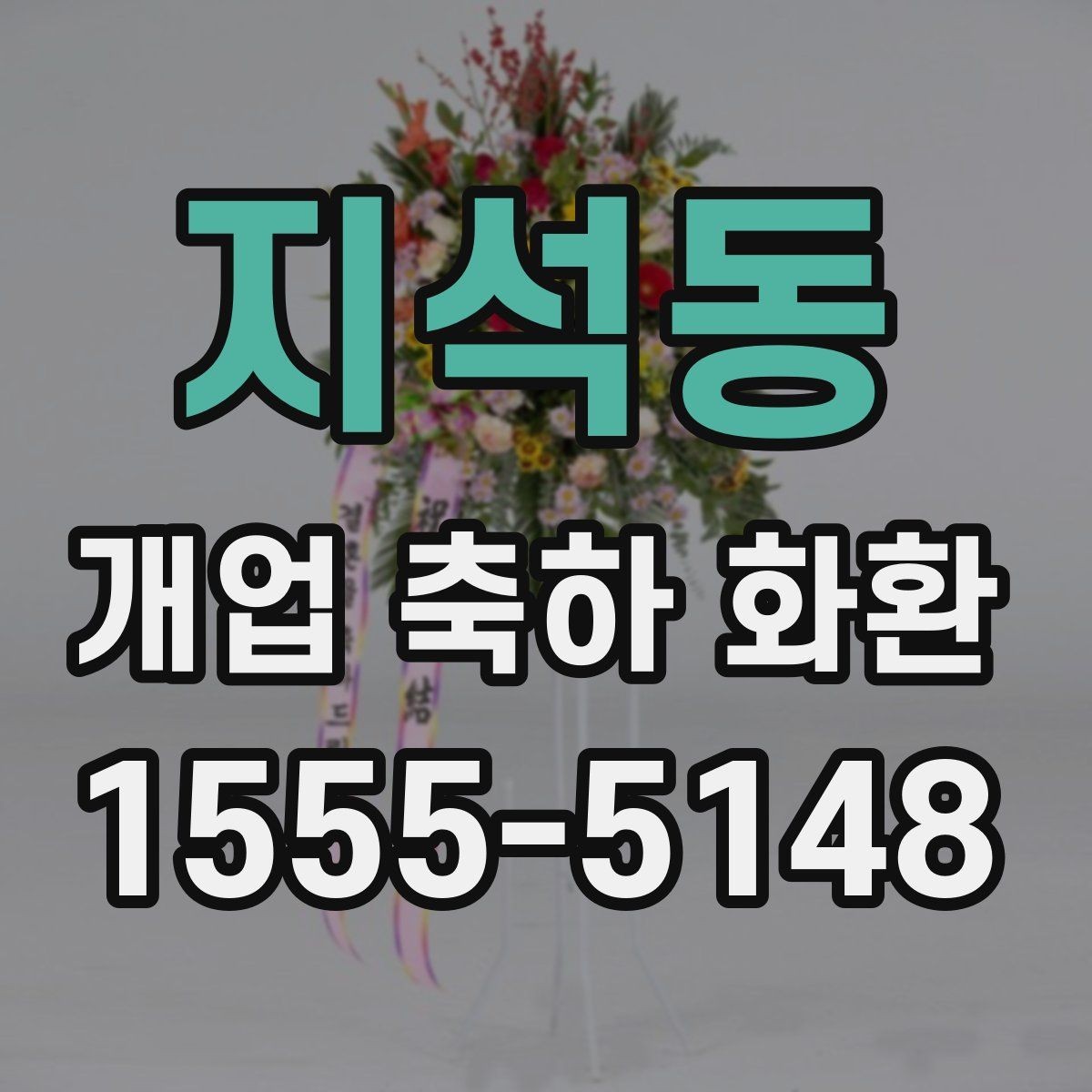 지석동 개업 축하 화환 급하게 준비할 때 팁