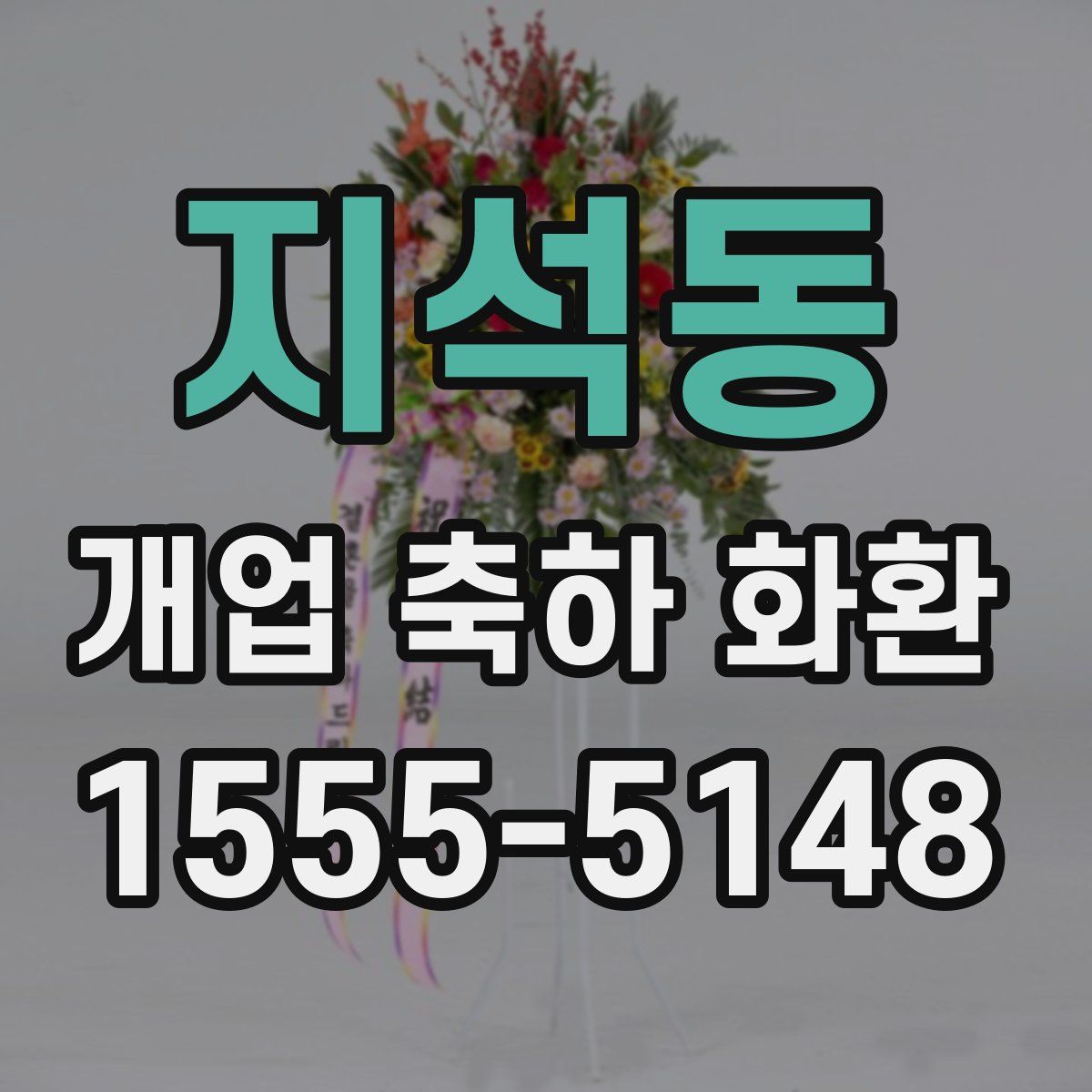 지석동 개업 축하 화환