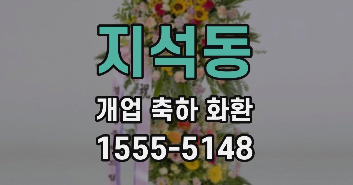 지석동 개업 축하 화환