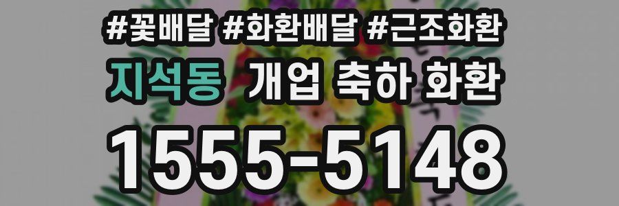 지석동 개업 축하 화환
