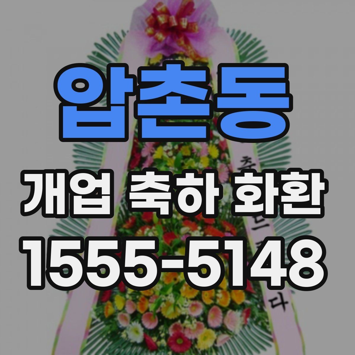 압촌동 개업 축하 화환 근처 배송 가능한지 확인하는 법