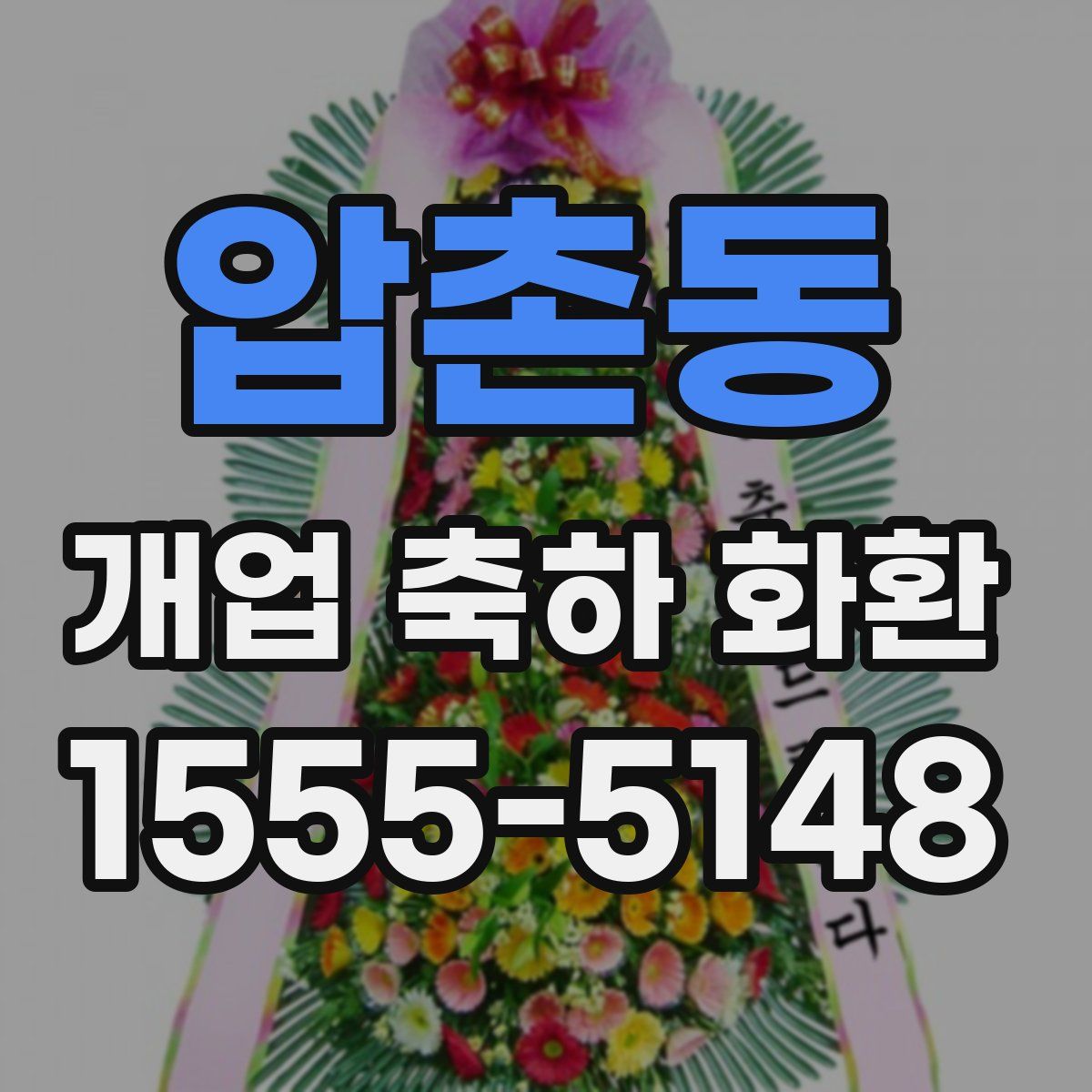 압촌동 개업 축하 화환