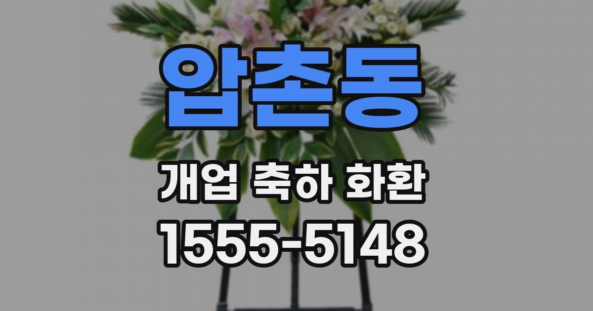 압촌동 개업 축하 화환