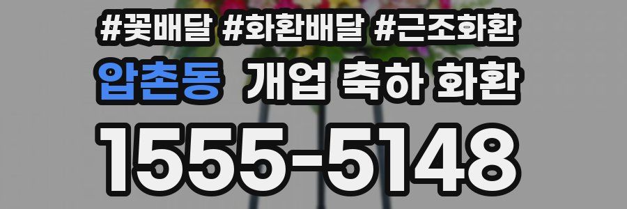 압촌동 개업 축하 화환