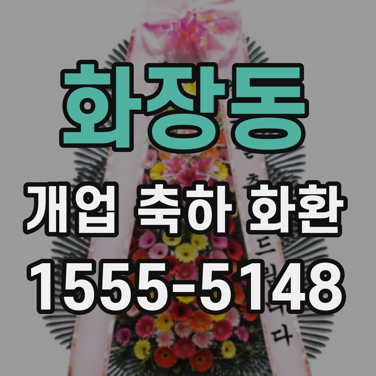 화장동 개업 축하 화환