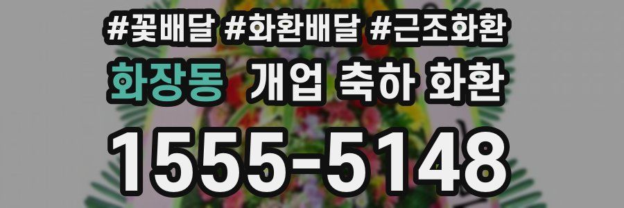 화장동 개업 축하 화환