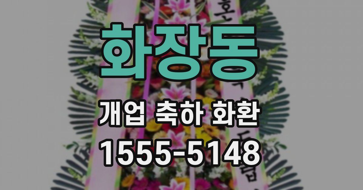 화장동 개업 축하 화환