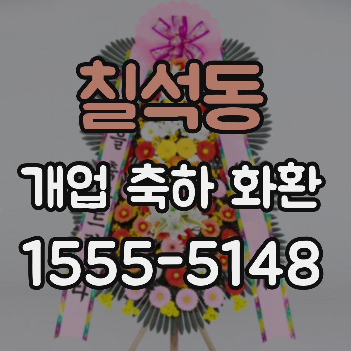 칠석동 개업 축하 화환 업종 분위기에 맞는 꽃 선택