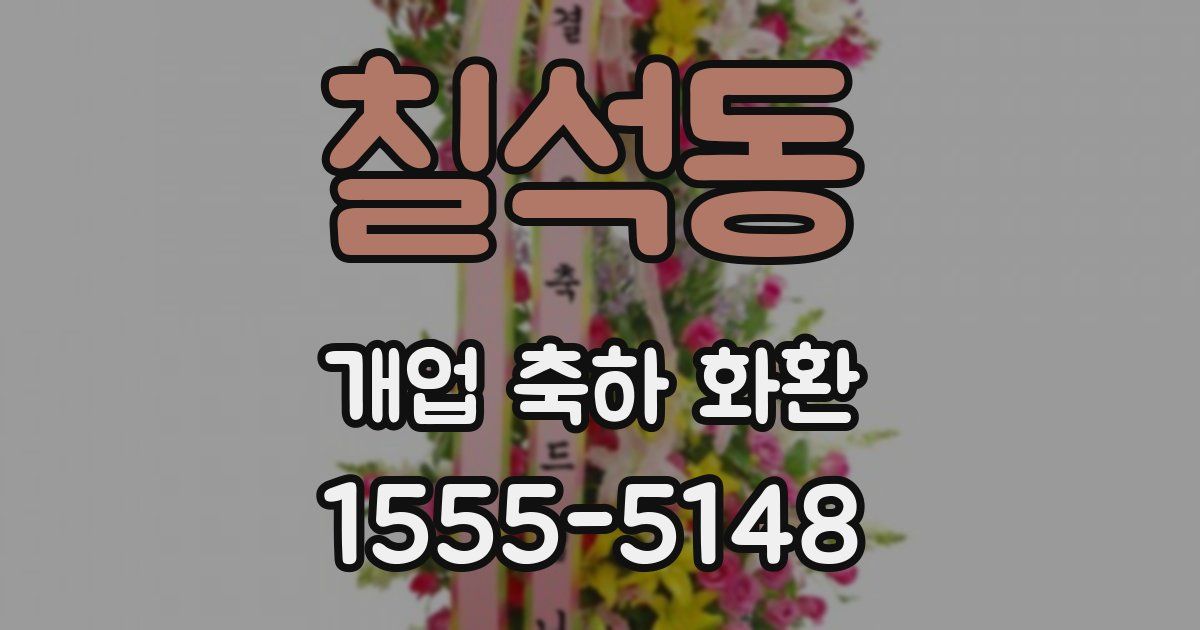 칠석동 개업 축하 화환