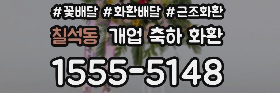 칠석동 개업 축하 화환