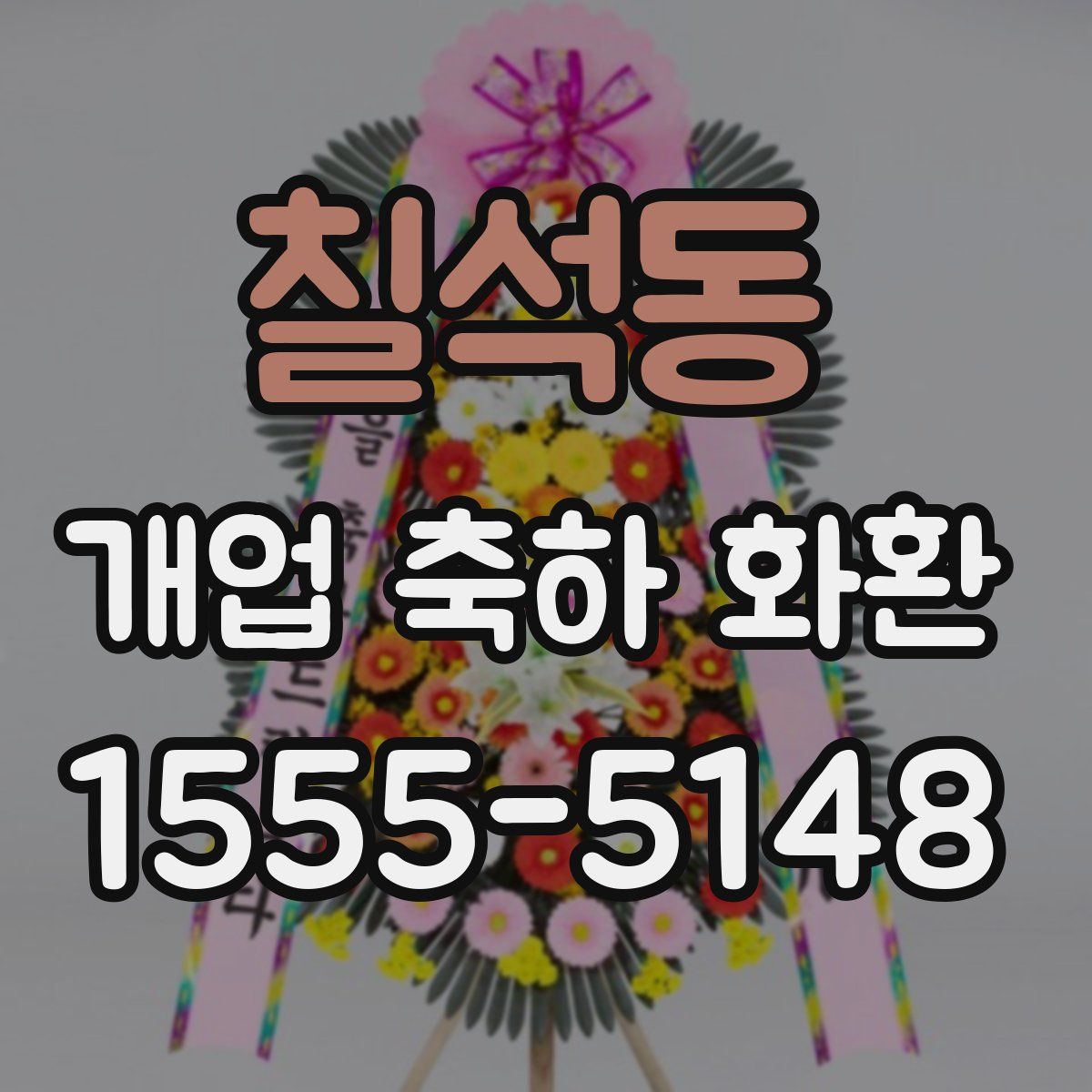 칠석동 개업 축하 화환