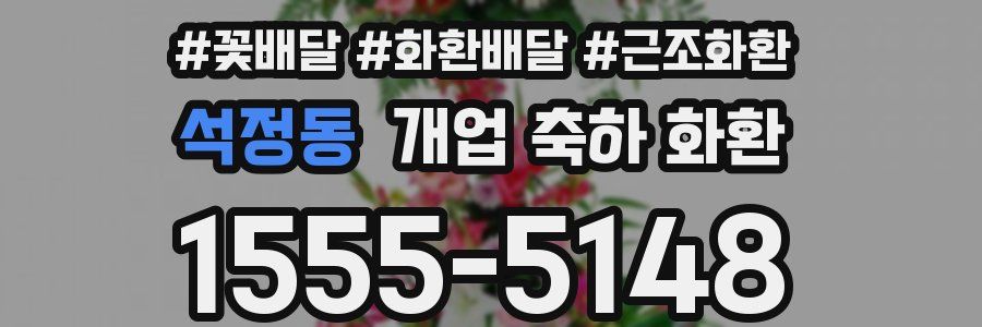 석정동 개업 축하 화환