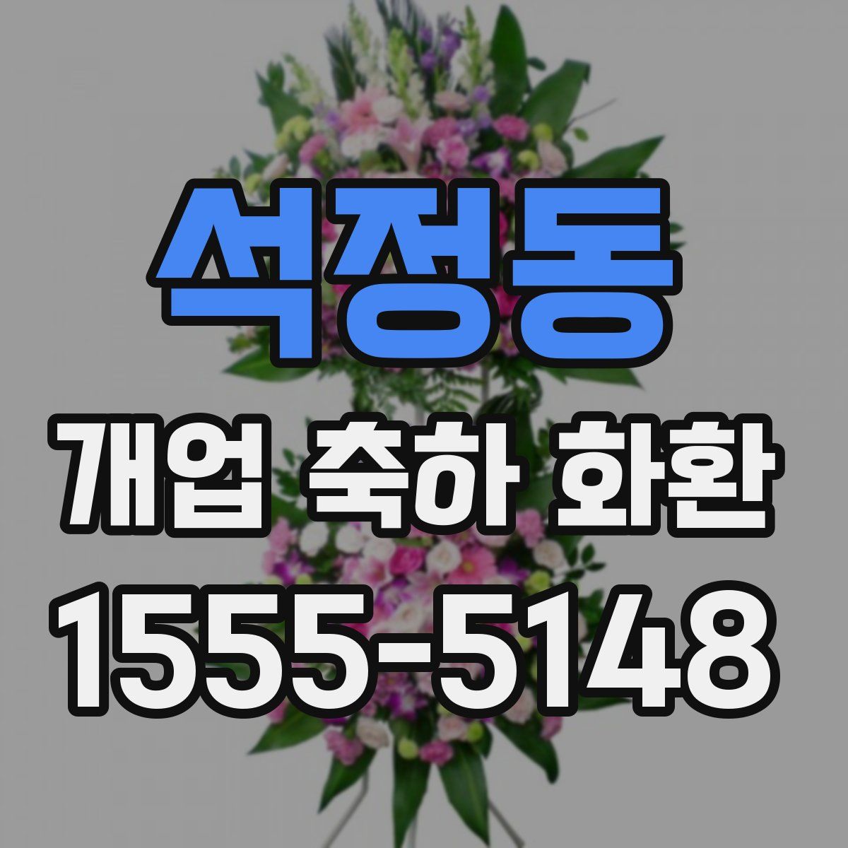 석정동 개업 축하 화환