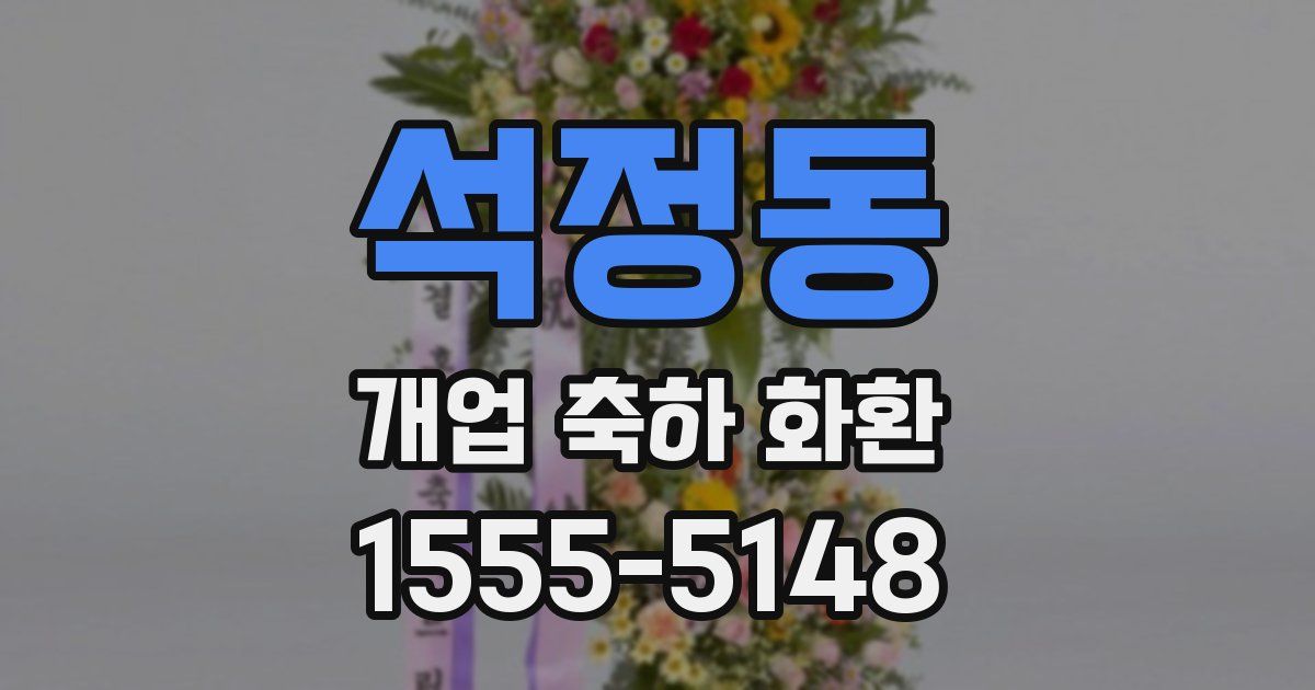 석정동 개업 축하 화환