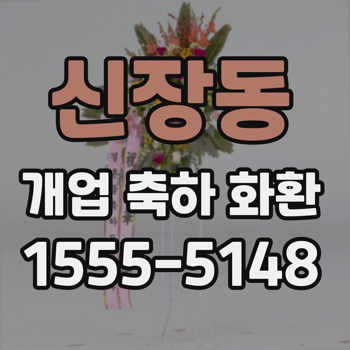 신장동 개업 축하 화환