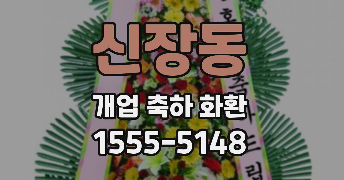 신장동 개업 축하 화환