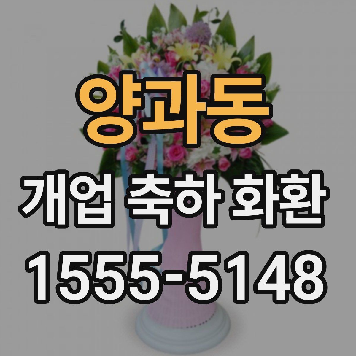 양과동 개업 축하 화환 주문 절차 쉽게 보기