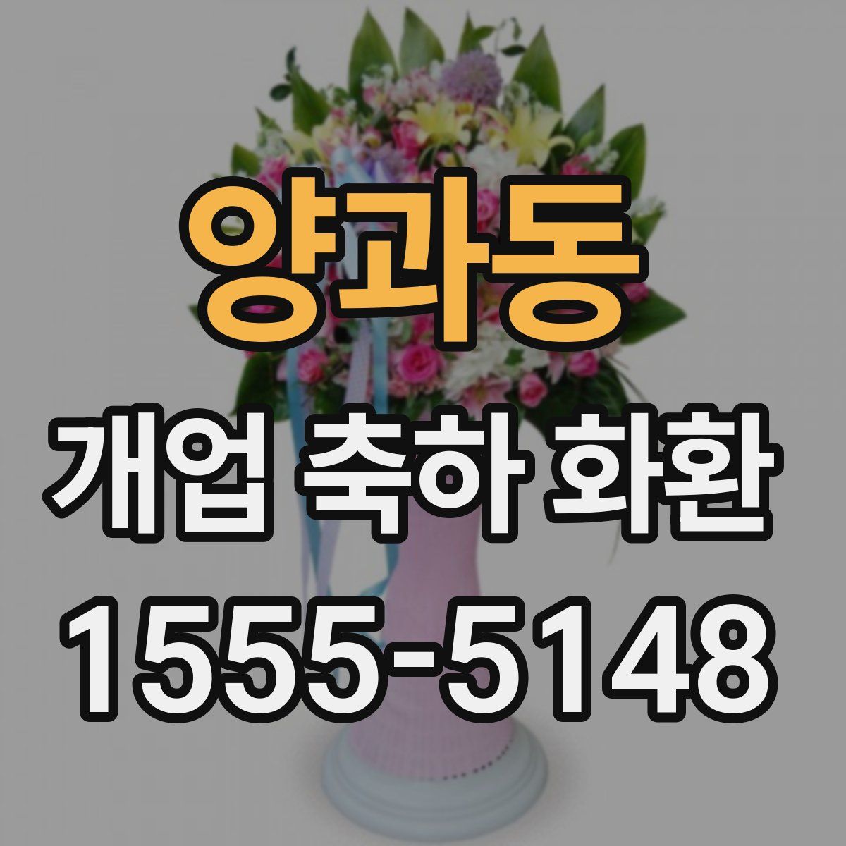 양과동 개업 축하 화환