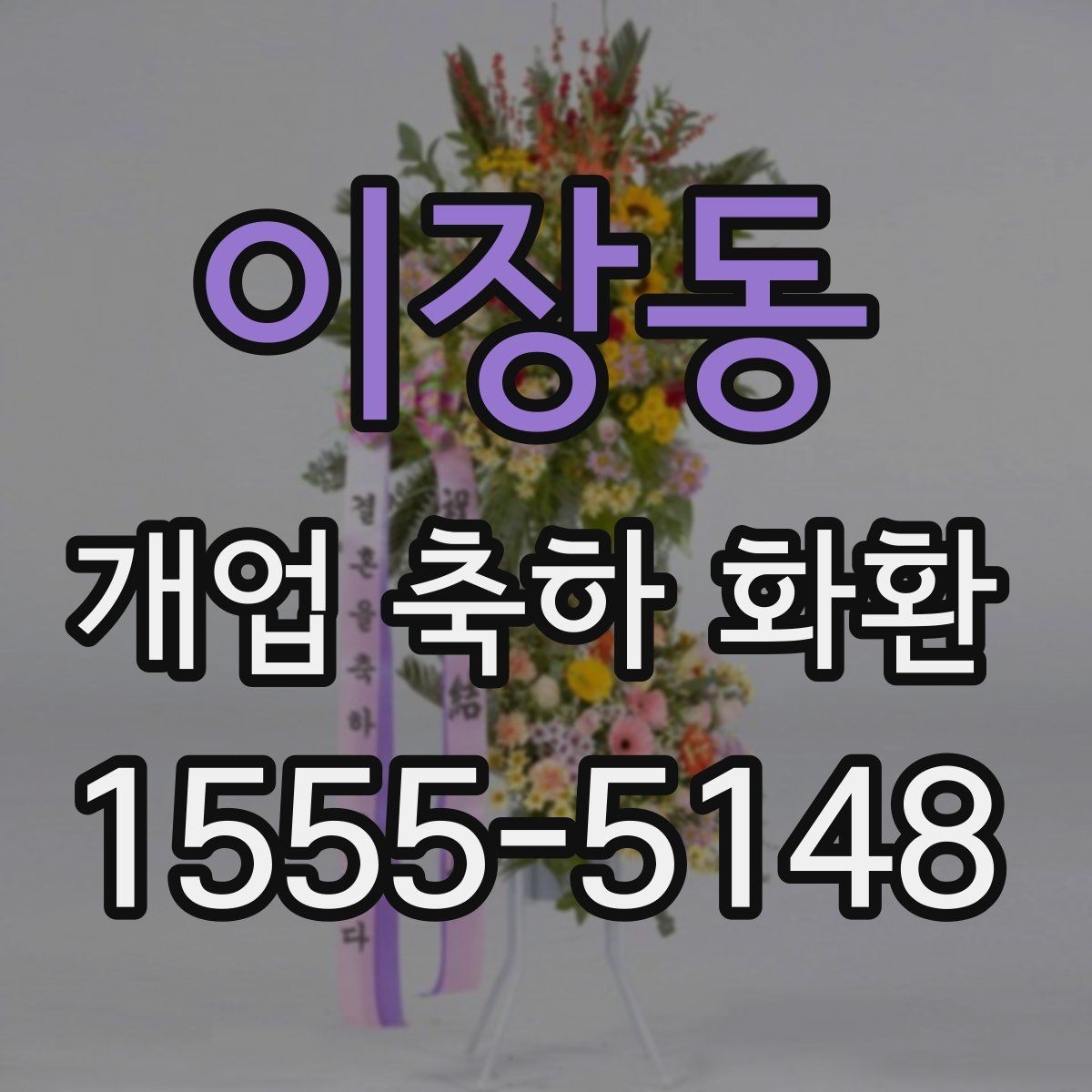 이장동 개업 축하 화환 업체 비교할 때 볼 항목
