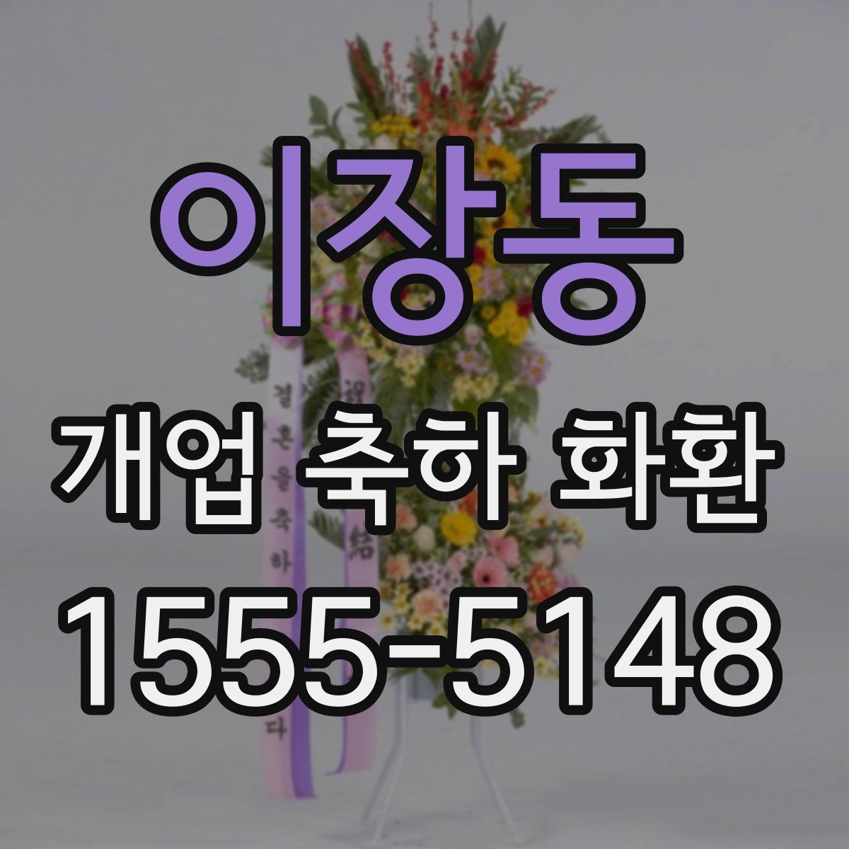 이장동 개업 축하 화환