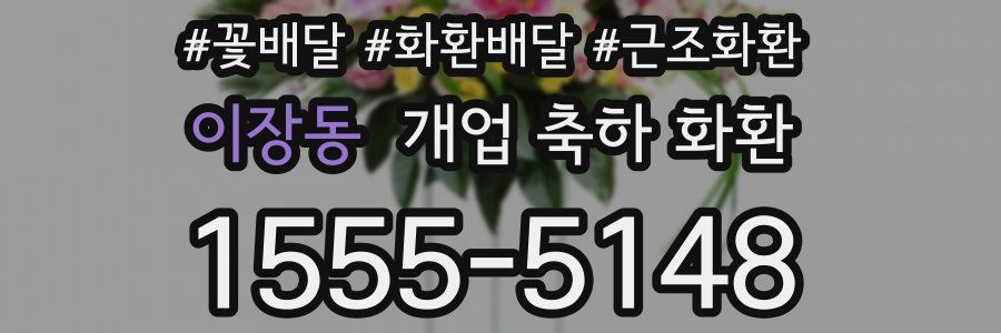 이장동 개업 축하 화환