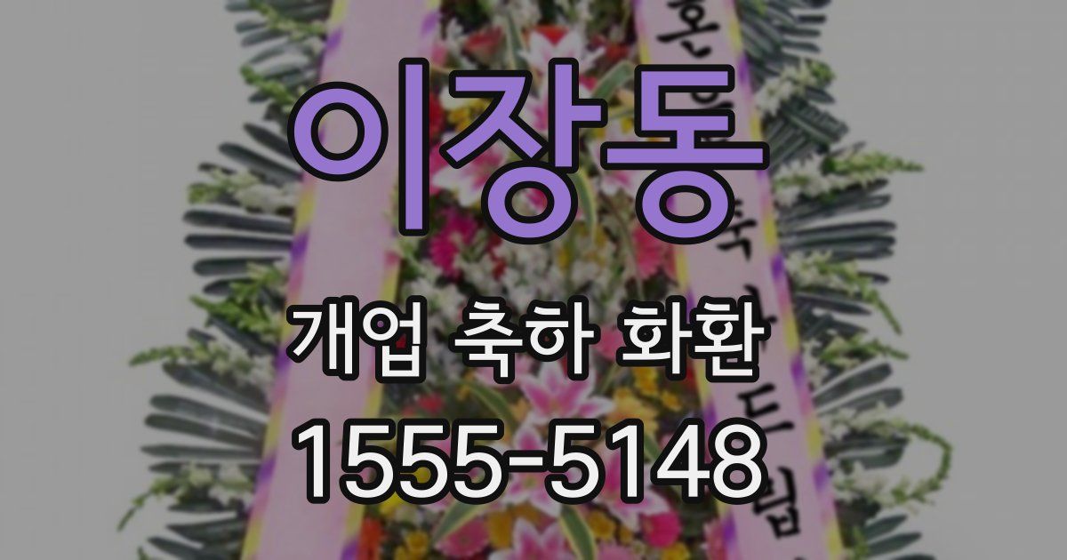 이장동 개업 축하 화환