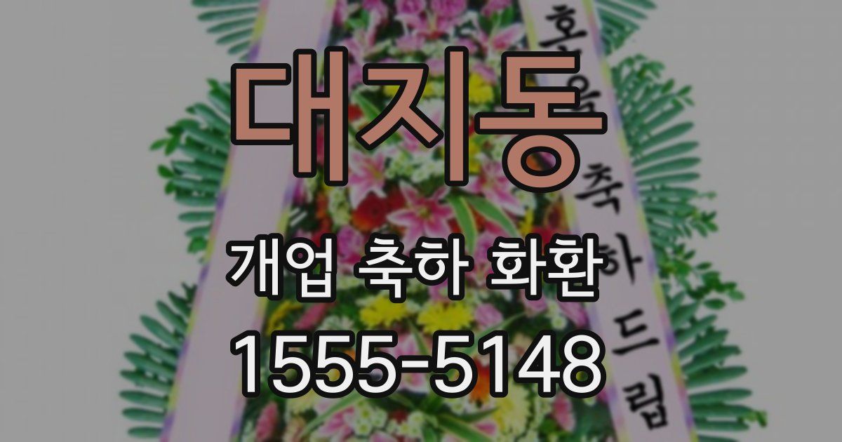 대지동 개업 축하 화환