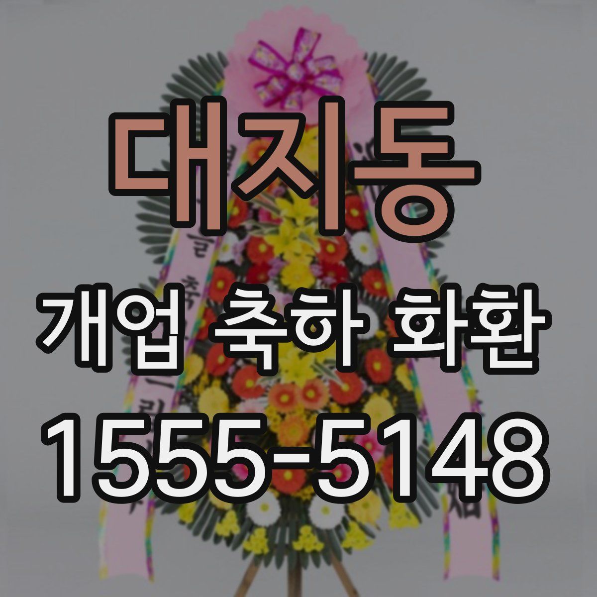 대지동 개업 축하 화환