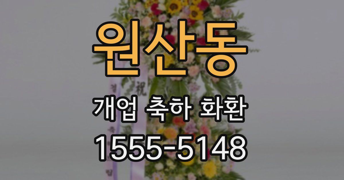 원산동 개업 축하 화환