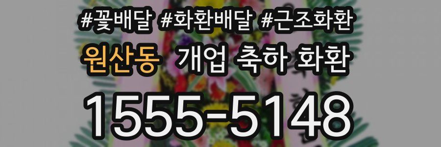 원산동 개업 축하 화환