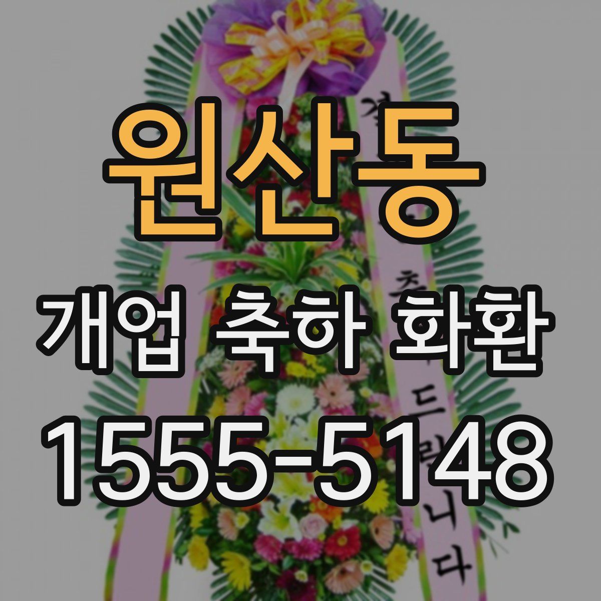 원산동 개업 축하 화환