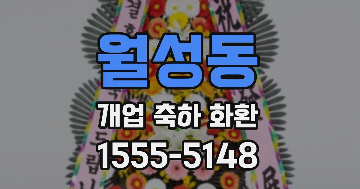 월성동 개업 축하 화환