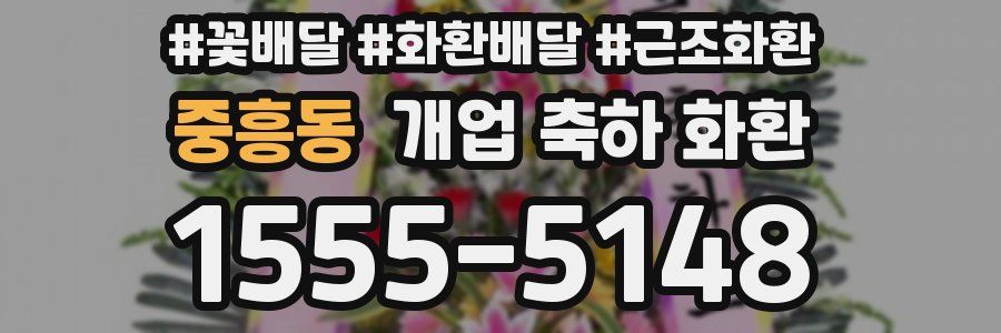 중흥동 개업 축하 화환