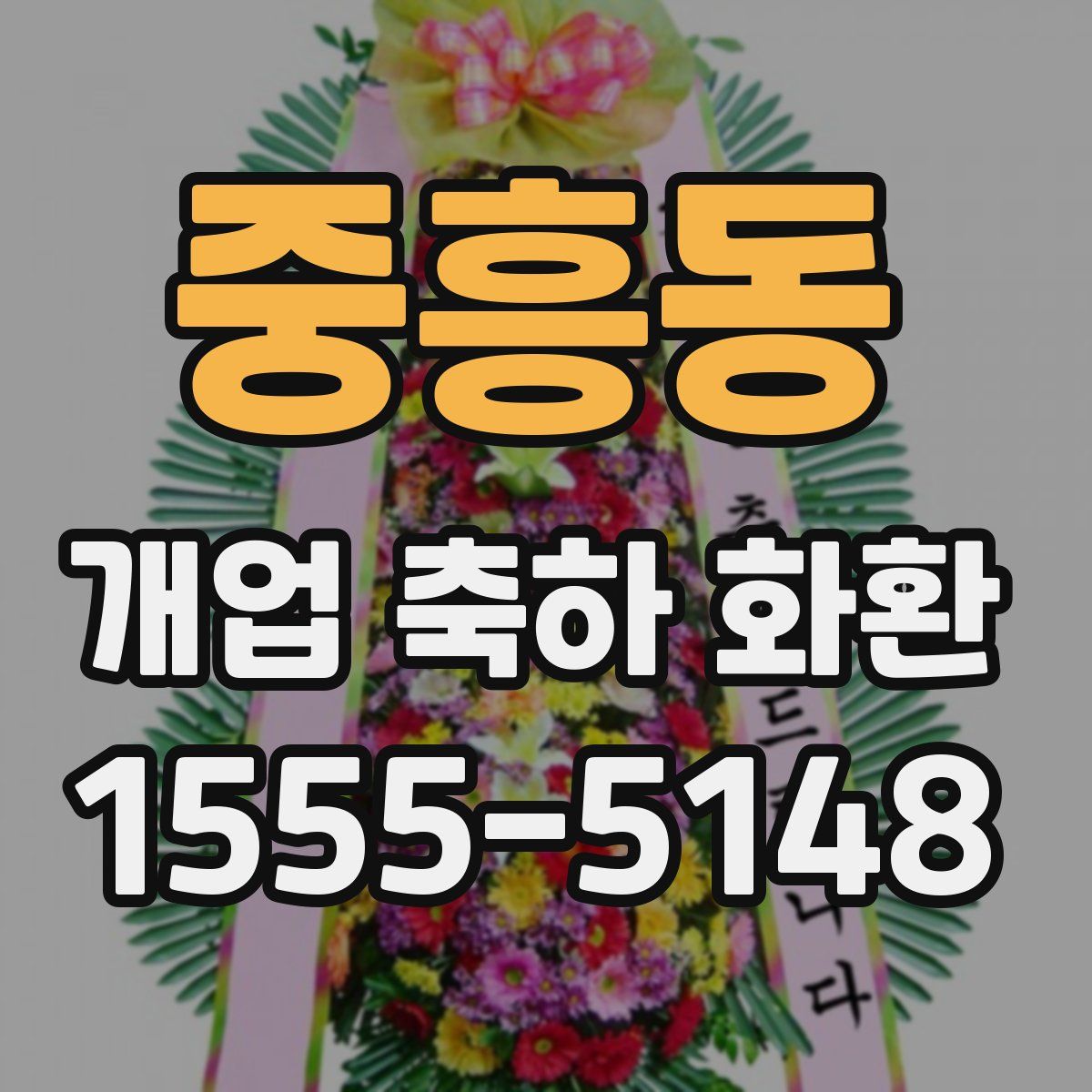중흥동 개업 축하 화환