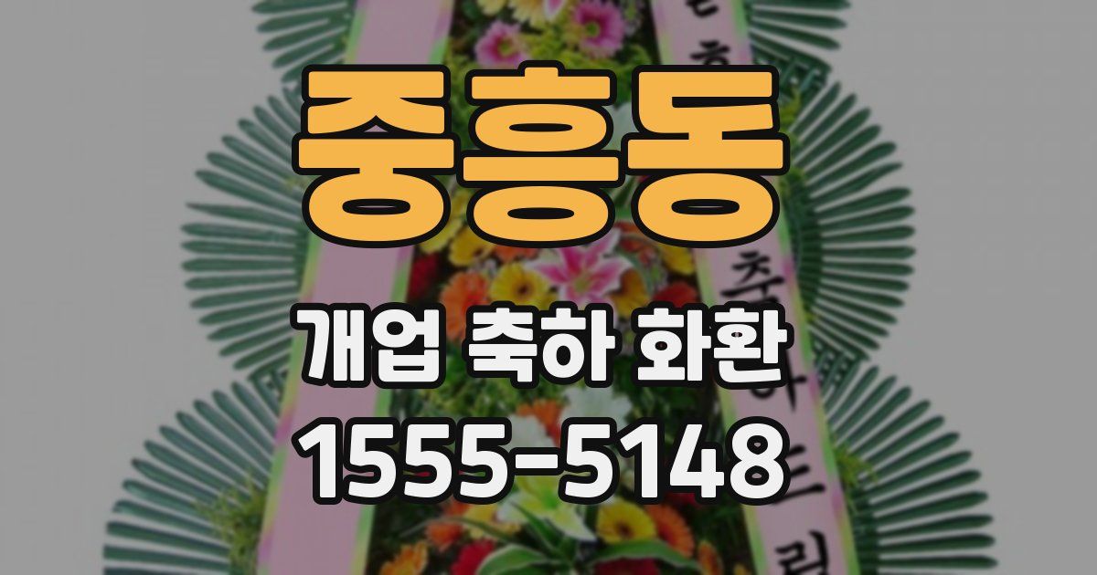 중흥동 개업 축하 화환