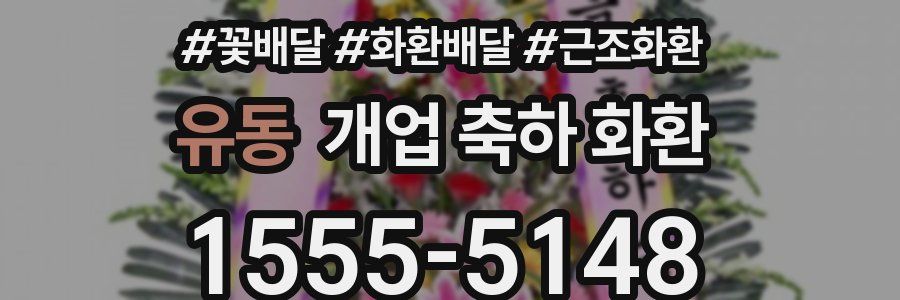 유동 개업 축하 화환