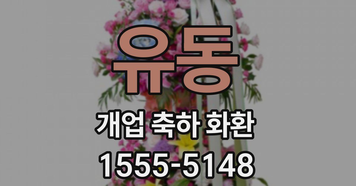 유동 개업 축하 화환