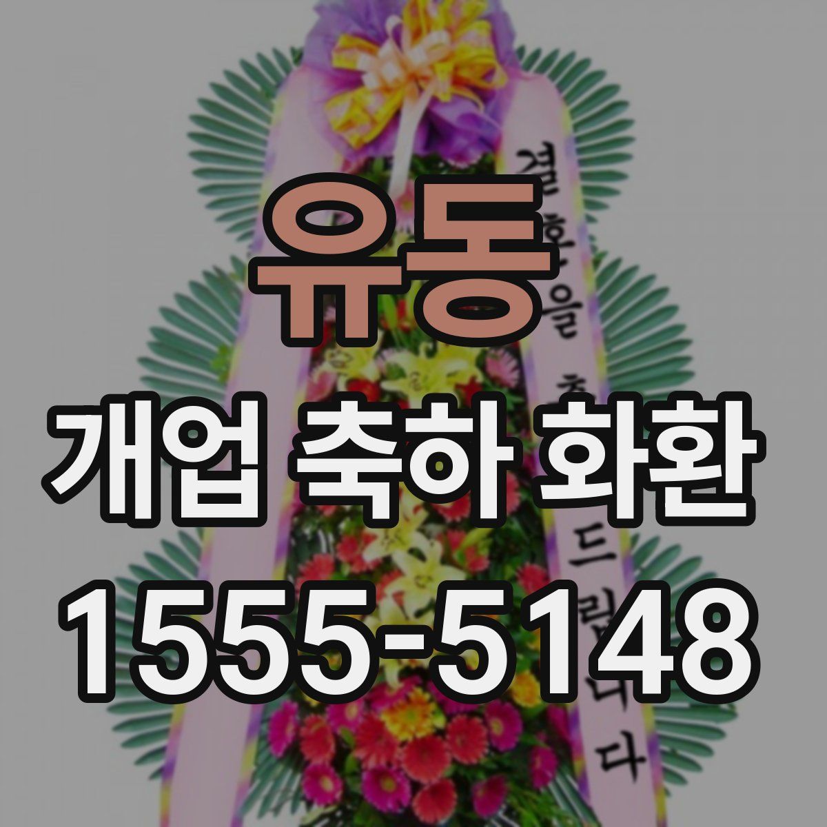 유동 개업 축하 화환