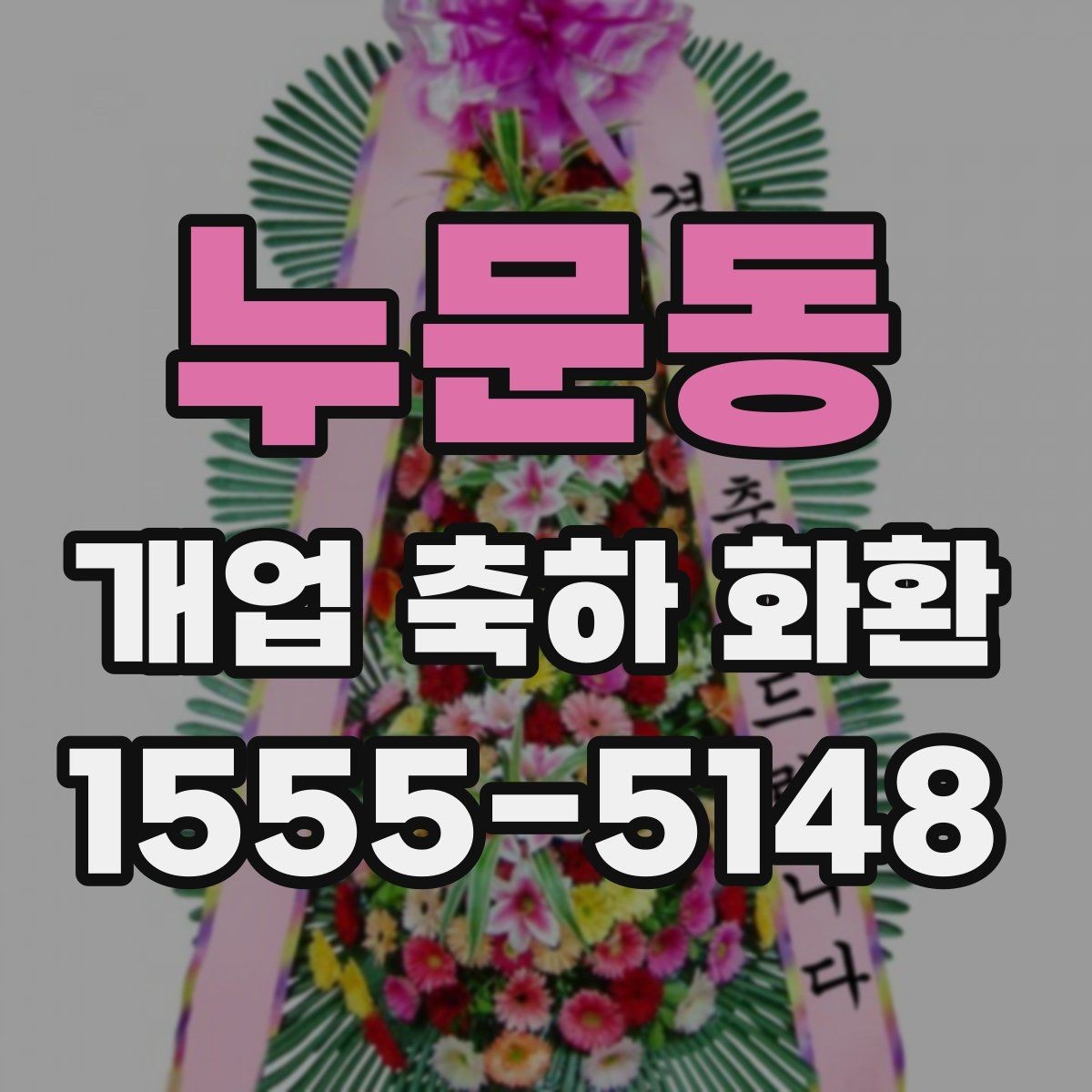 누문동 개업 축하 화환 요청사항 전달 방법