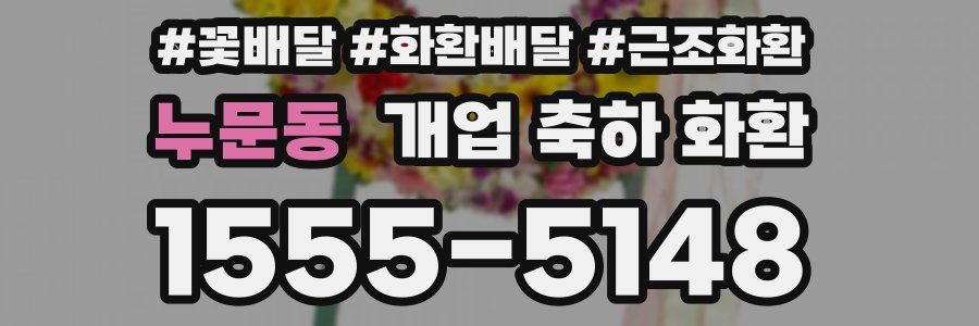 누문동 개업 축하 화환