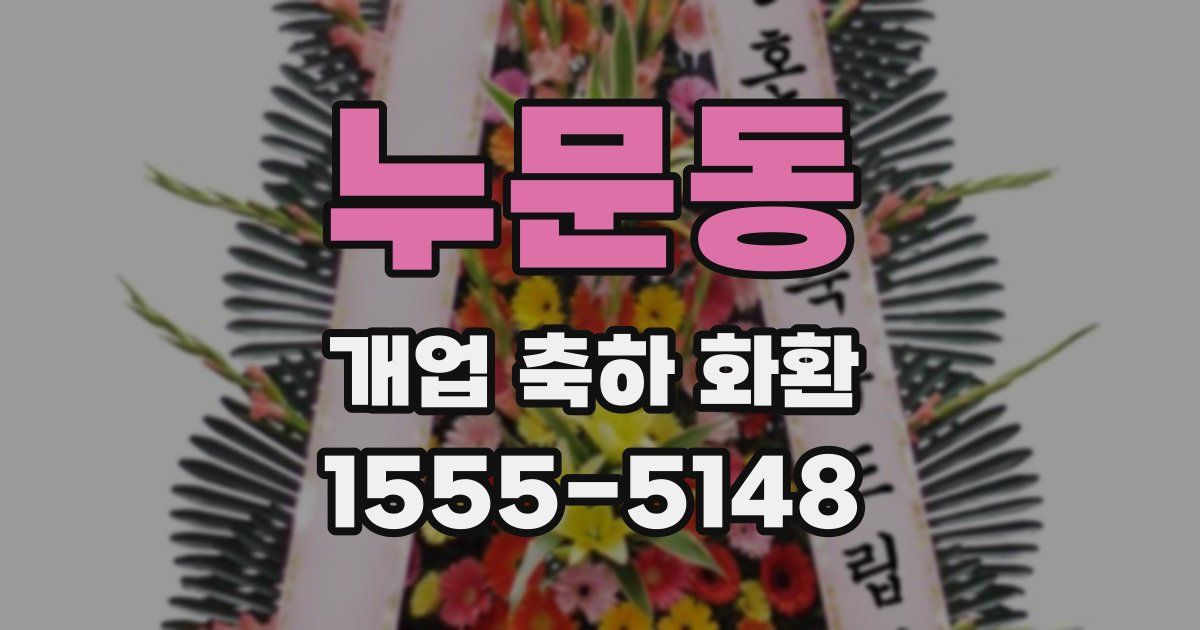 누문동 개업 축하 화환
