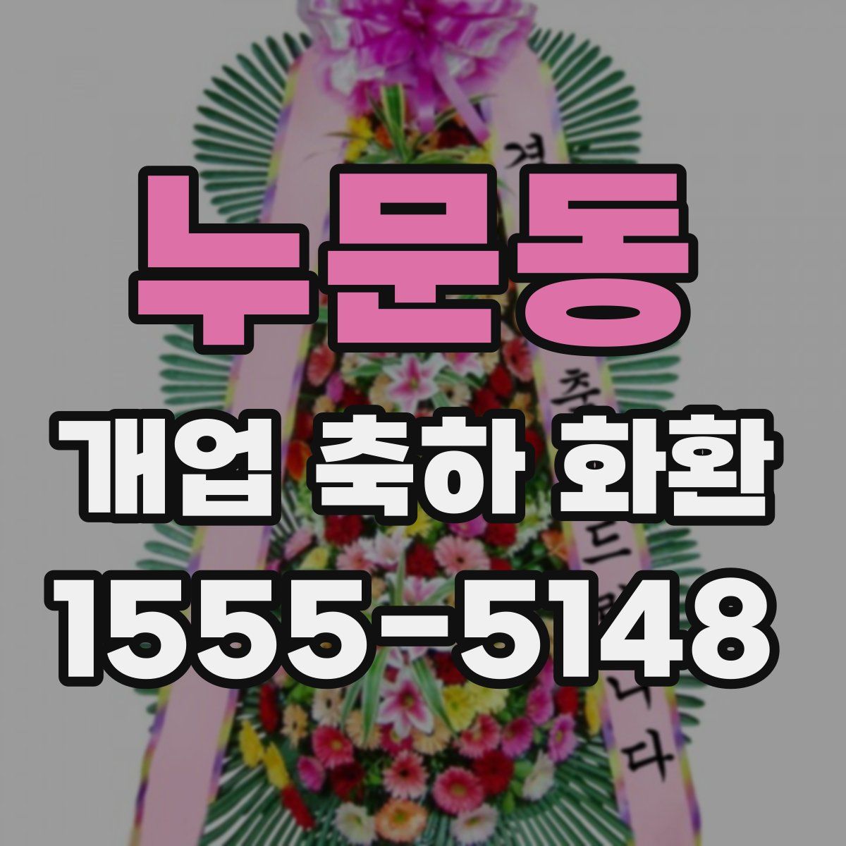 누문동 개업 축하 화환